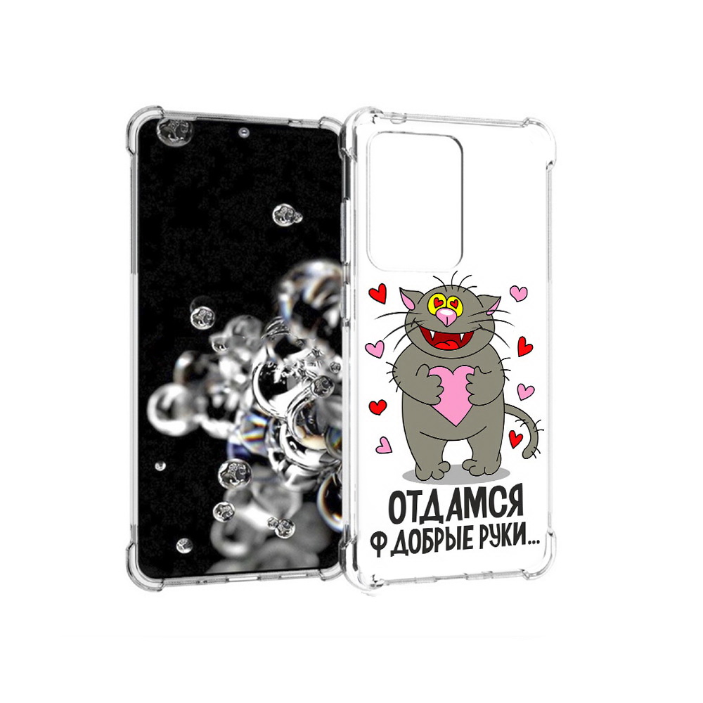 Чехол MyPads Tocco для Samsung Galaxy S20 Ultra Отдамся в добрые руки (PT144384.494.128), Прозрачный, Tocco
Чехол MyPads Tocco для Samsung Galaxy S20 Ultra Отдамся в добрые руки (PT144384.494.128), Прозрачный, Tocco