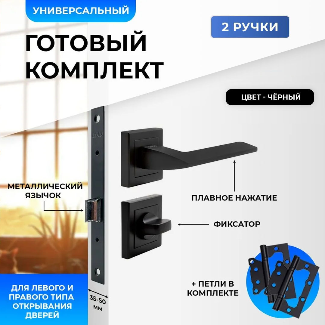 Ручки дверные (2 шт) межкомнатные Loid 400 BL + замок M-2055 B BL + завертка BL, Черный, Loid 400 BL + замок M-2055 B BL + завертка квадратная BL + петли без вреза BL черный
Ручки дверные (2 шт) межкомнатные Loid 400 BL + замок M-2055 B BL + завертка BL, Черный, Loid 400 BL + замок M-2055 B BL + завертка квадратная BL + петли без вреза BL черный