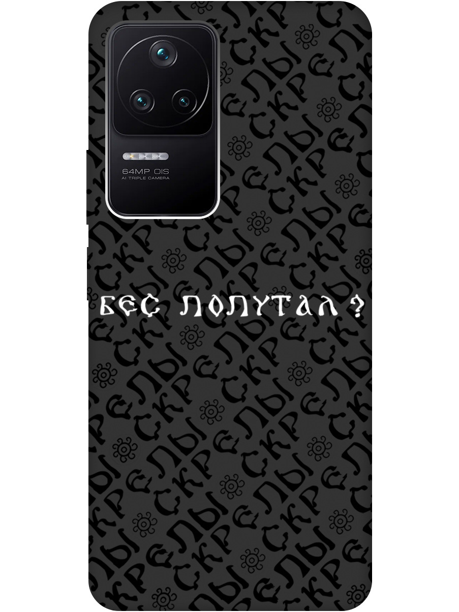 Силиконовый чехол на Xiaomi Poco F4 с рисунком "Бес попутал" Soft Touch черный, 20000489
Силиконовый чехол на Xiaomi Poco F4 с рисунком "Бес попутал" Soft Touch черный, 20000489