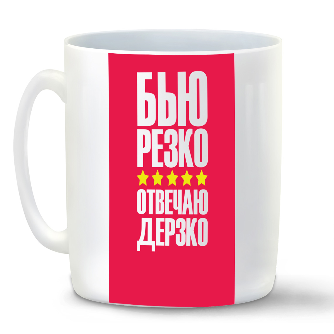 Кружка CoolPodarok Бью резко отвечаю дерзко (Надпись), Бью резко отвечаю дерзко (Надпись)
Кружка CoolPodarok Бью резко отвечаю дерзко (Надпись), Бью резко отвечаю дерзко (Надпись)