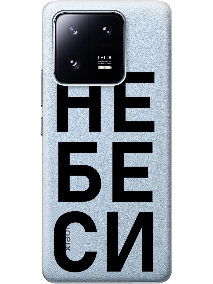 Силиконовый чехол на Xiaomi 13 Pro с рисунком "Не беси" прозрачный, Прозрачный;черный, 20000268
Силиконовый чехол на Xiaomi 13 Pro с рисунком "Не беси" прозрачный, Прозрачный;черный, 20000268