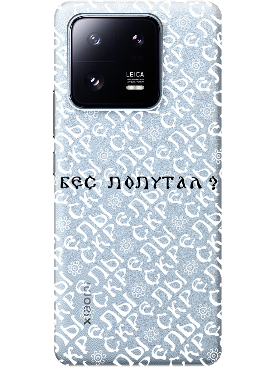 Силиконовый чехол на Xiaomi 13 Pro с рисунком "Бес попутал" прозрачный, Прозрачный;белый;черный, 20000268
Силиконовый чехол на Xiaomi 13 Pro с рисунком "Бес попутал" прозрачный, Прозрачный;белый;черный, 20000268