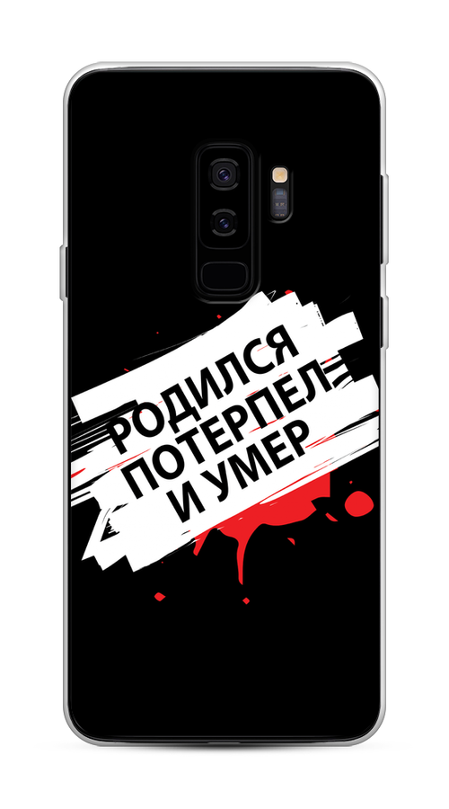 Чехол на Samsung Galaxy S9 Plus "Родился потерпел и умер", Белый;красный;черный, 25850-6
Чехол на Samsung Galaxy S9 Plus "Родился потерпел и умер", Белый;красный;черный, 25850-6