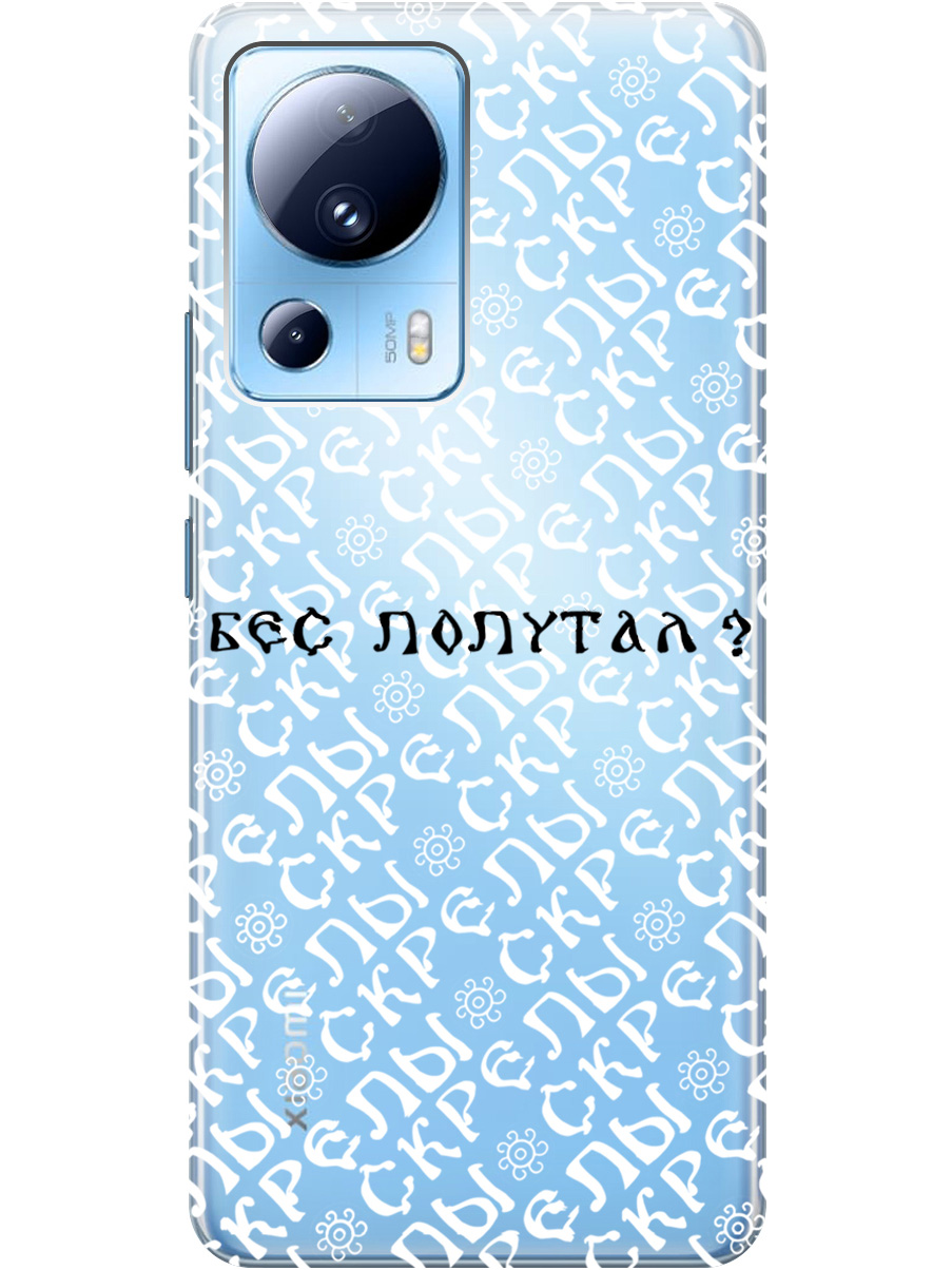 Силиконовый чехол на Xiaomi 13 Lite с рисунком "Бес попутал" прозрачный, Прозрачный;белый;черный, 20000460
Силиконовый чехол на Xiaomi 13 Lite с рисунком "Бес попутал" прозрачный, Прозрачный;белый;черный, 20000460