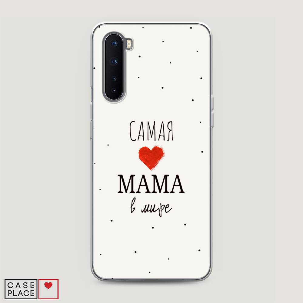Чехол Awog на OnePlus Nord / ВанПлас Nord "Самая любимая мама", Красный;черный;бежевый, 151350-6
Чехол Awog на OnePlus Nord / ВанПлас Nord "Самая любимая мама", Красный;черный;бежевый, 151350-6