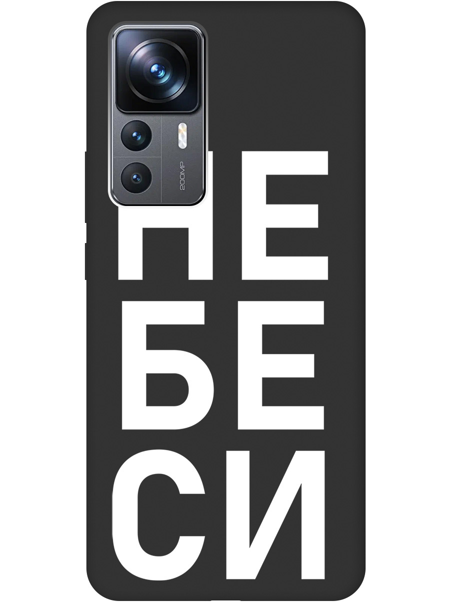 Силиконовый чехол на Xiaomi 12T / 12T Pro с рисунком "Не беси" Soft Touch черный, 20000583
Силиконовый чехол на Xiaomi 12T / 12T Pro с рисунком "Не беси" Soft Touch черный, 20000583