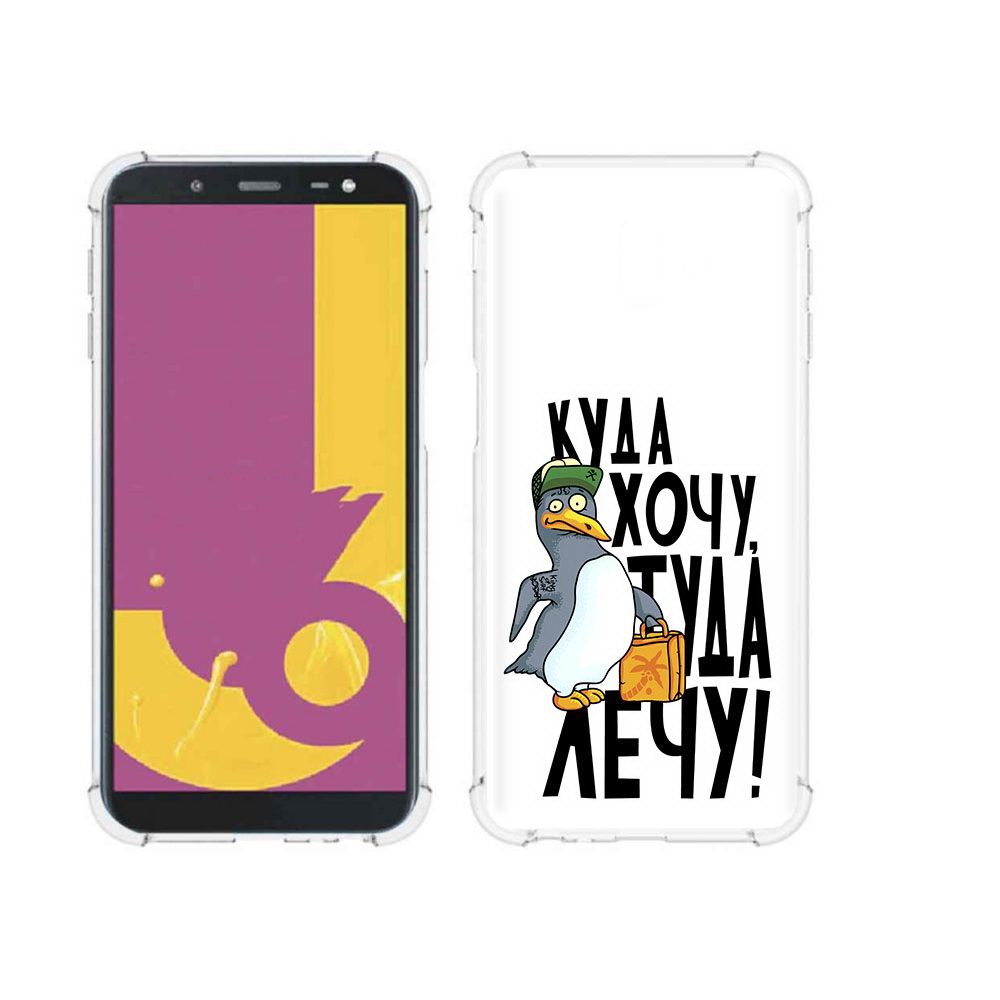 Чехол MyPads Tocco для Samsung Galaxy J6+ (2018) куда хочу туда лечу (PT119175.557.430), Прозрачный, Tocco
Чехол MyPads Tocco для Samsung Galaxy J6+ (2018) куда хочу туда лечу (PT119175.557.430), Прозрачный, Tocco