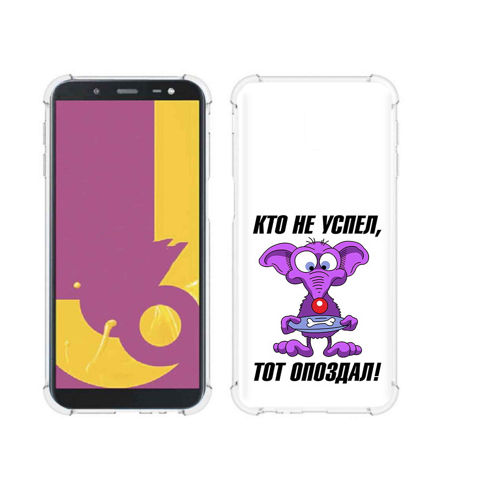 Чехол MyPads Tocco для Samsung Galaxy J6+ (2018) кто не успел тот опоздал, Прозрачный, Tocco
Чехол MyPads Tocco для Samsung Galaxy J6+ (2018) кто не успел тот опоздал, Прозрачный, Tocco