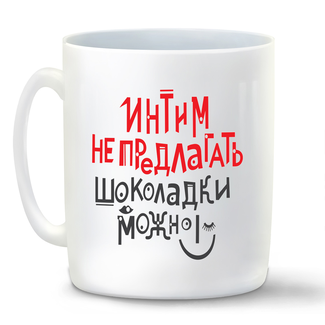 Кружка CoolPodarok Интим не предлагать шоколадки можно, Интим не предлагать шоколадки можно
Кружка CoolPodarok Интим не предлагать шоколадки можно, Интим не предлагать шоколадки можно