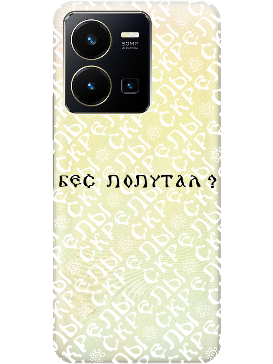 Силиконовый чехол на Vivo Y35 с рисунком "Бес попутал" прозрачный, Прозрачный;белый;черный, 20000611
Силиконовый чехол на Vivo Y35 с рисунком "Бес попутал" прозрачный, Прозрачный;белый;черный, 20000611