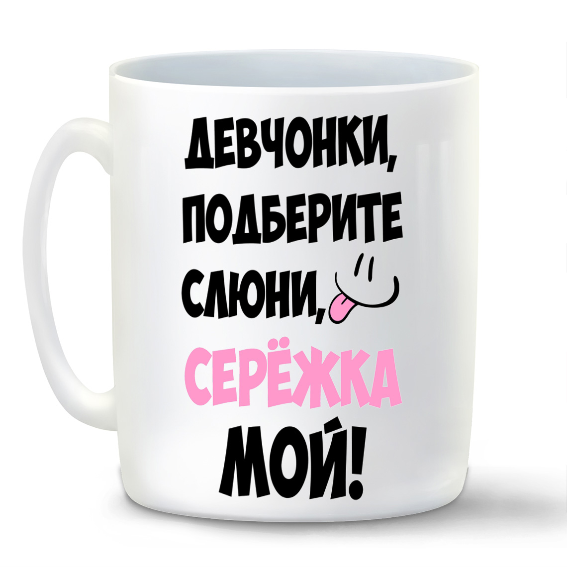 Кружка CoolPodarok Девочки подберите слюни мой Сережка, Девочки подберите слюни мой Сережка
Кружка CoolPodarok Девочки подберите слюни мой Сережка, Девочки подберите слюни мой Сережка