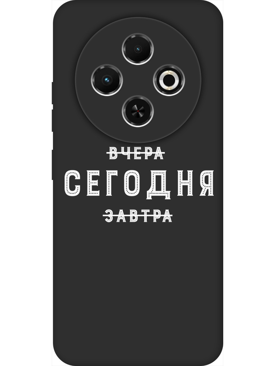 Силиконовый чехол на Tecno Spark 30C с принтом "Сегодня" матовый черный, Черный;серебристый, 786716362
Силиконовый чехол на Tecno Spark 30C с принтом "Сегодня" матовый черный, Черный;серебристый, 786716362