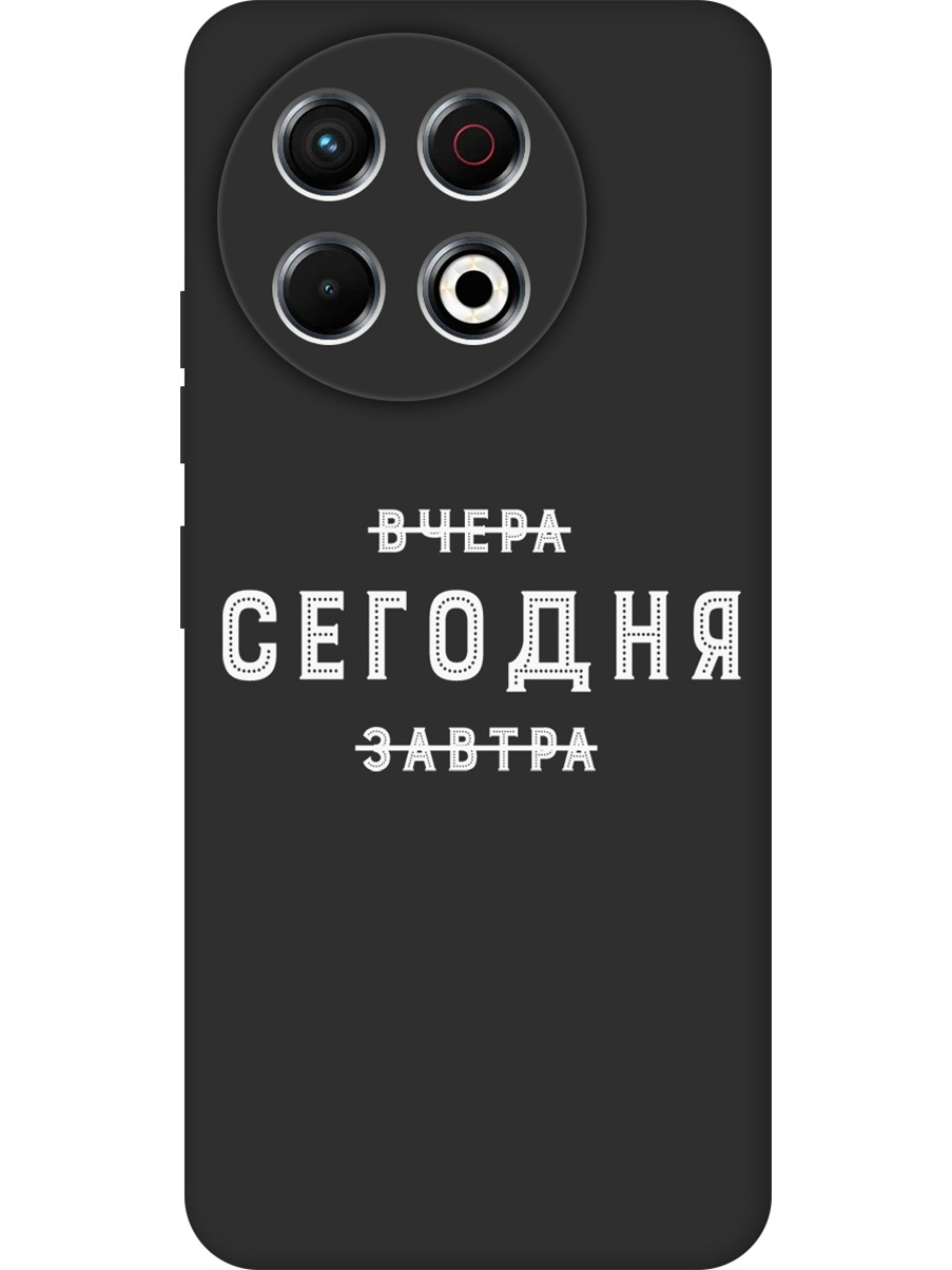 Силиконовый чехол на Tecno Spark 30 Pro с принтом "Сегодня" матовый черный, Черный;серебристый, 786719962
Силиконовый чехол на Tecno Spark 30 Pro с принтом "Сегодня" матовый черный, Черный;серебристый, 786719962