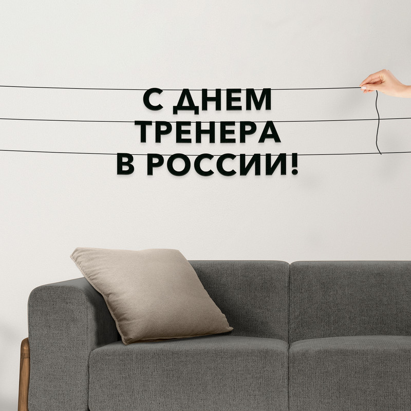 Гирлянда-растяжка С днем тренера в России VN956 черная, Черный, С днем тренера в России
Гирлянда-растяжка С днем тренера в России VN956 черная, Черный, С днем тренера в России