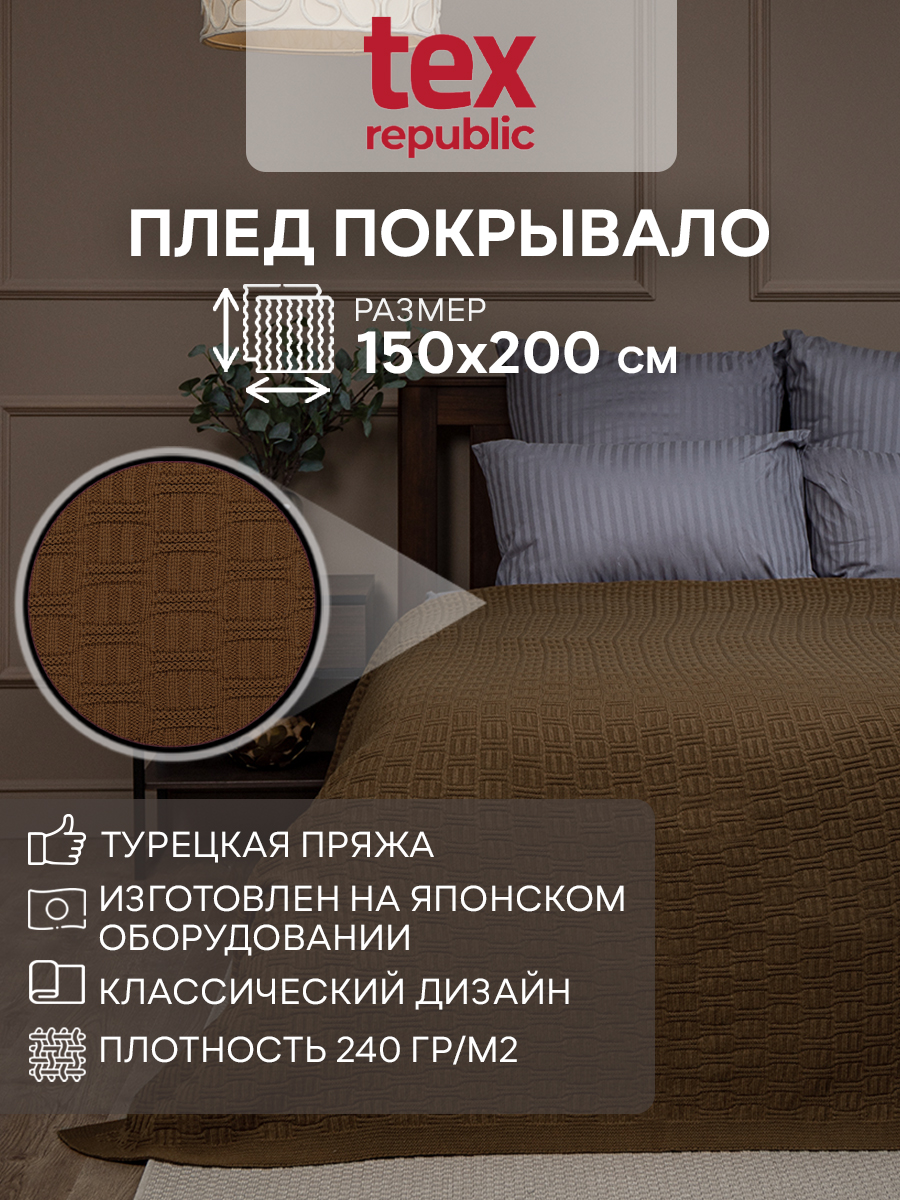 Плед 150х200 вязаный TexRepublic Косички Трикотаж Акрил Коричневый 1,5 спальный, Плед вязаный
Плед 150х200 вязаный TexRepublic Косички Трикотаж Акрил Коричневый 1,5 спальный, Плед вязаный