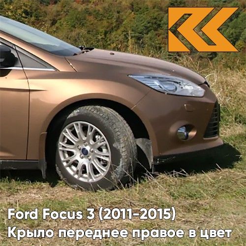 Крыло КУЗОВИК переднее правое в цвет Ford Focus 3 Форд Фокус Коричневый 2171302KZVKCTSC
Крыло КУЗОВИК переднее правое в цвет Ford Focus 3 Форд Фокус Коричневый 2171302KZVKCTSC