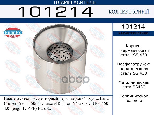 101214_пламегаситель коллекторный нерж. верхний toyota land cruiser prado 150, lexus gs40
101214_пламегаситель коллекторный нерж. верхний toyota land cruiser prado 150, lexus gs40