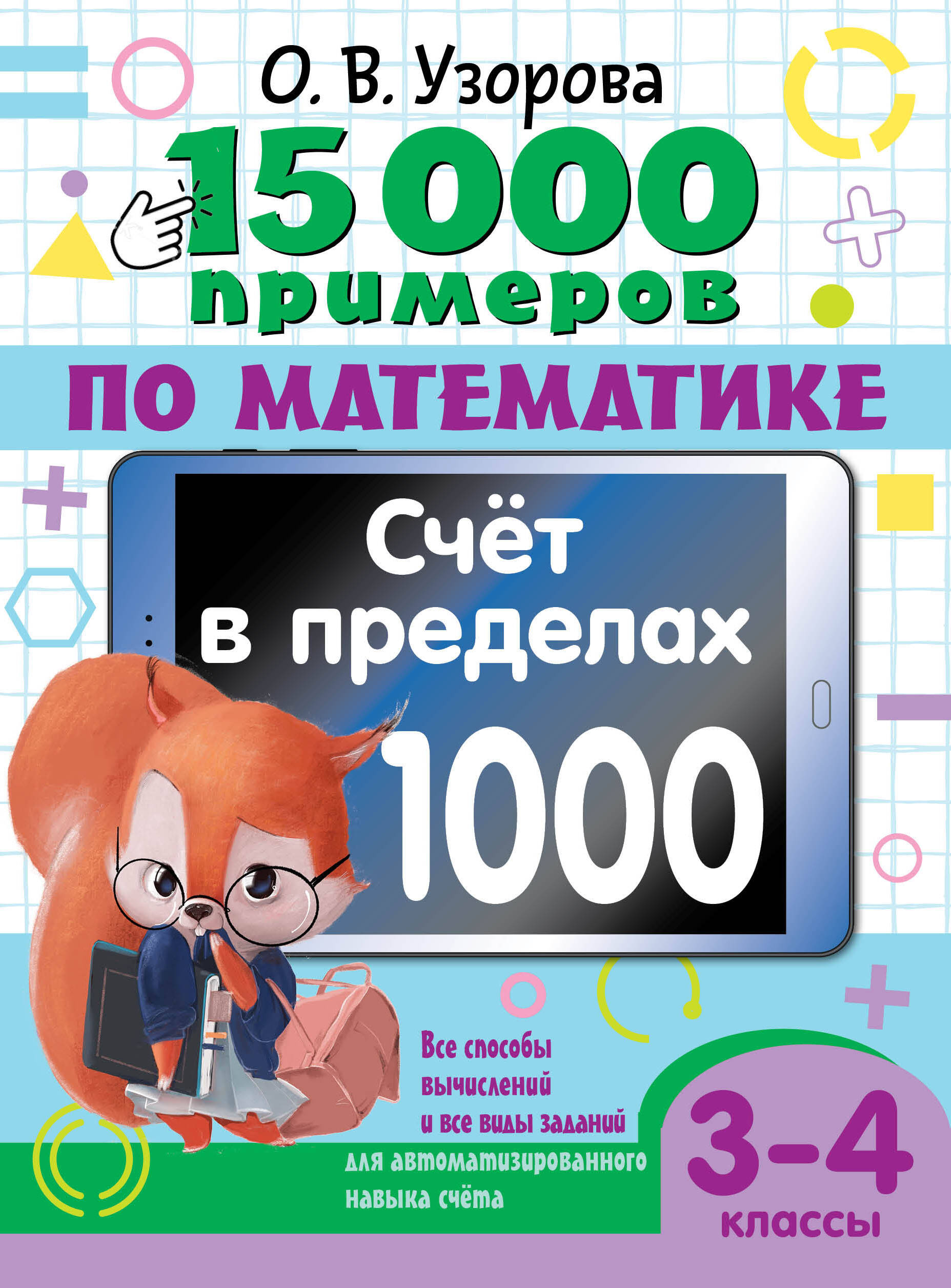15 000 примеров по математике Счет в пределах 1000 Все способы вычислений, 15000 примеров для начальной школы
15 000 примеров по математике Счет в пределах 1000 Все способы вычислений, 15000 примеров для начальной школы