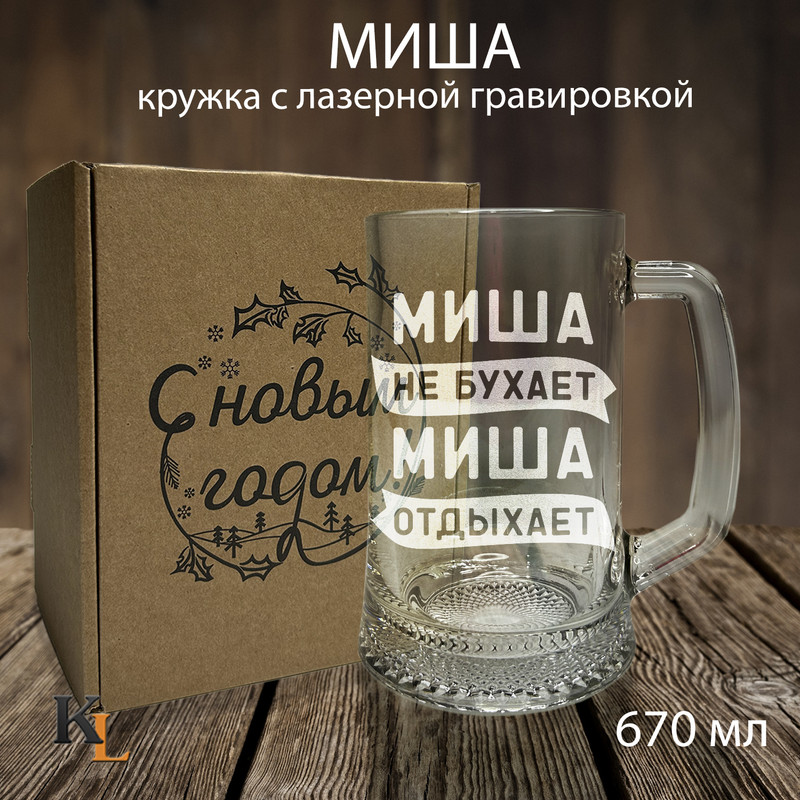 Кружка для пива с гравировкой Миша, пивная кружка с именем, Колорит Эль, 670 мл, пбпнг
Кружка для пива с гравировкой Миша, пивная кружка с именем, Колорит Эль, 670 мл, пбпнг