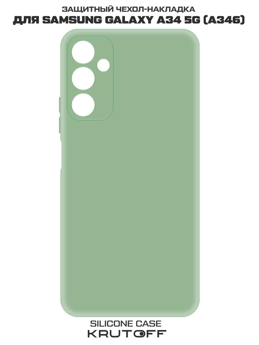 Чехол-накладка Krutoff Silicone Case для Samsung Galaxy A34 5G (A346) зелёный, Зеленый
Чехол-накладка Krutoff Silicone Case для Samsung Galaxy A34 5G (A346) зелёный, Зеленый