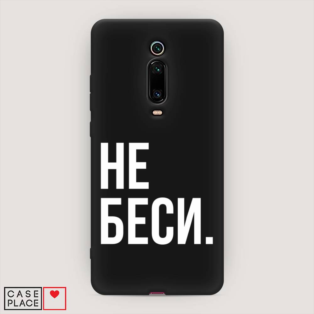 Чехол Awog на Xiaomi Redmi K20/K20 Pro/Mi 9T/9T Pro "Не беси", Разноцветный, 35652-1
Чехол Awog на Xiaomi Redmi K20/K20 Pro/Mi 9T/9T Pro "Не беси", Разноцветный, 35652-1