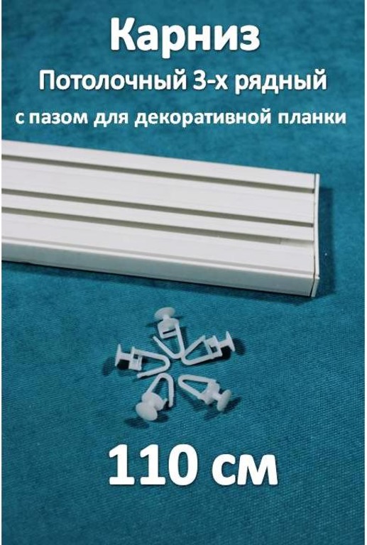 Карниз 3-х рядный пластиковый, потолочный Storteks 3ППН-110, Белый, 3-рядный пластиковый карниз европейского типа
Карниз 3-х рядный пластиковый, потолочный Storteks 3ППН-110, Белый, 3-рядный пластиковый карниз европейского типа