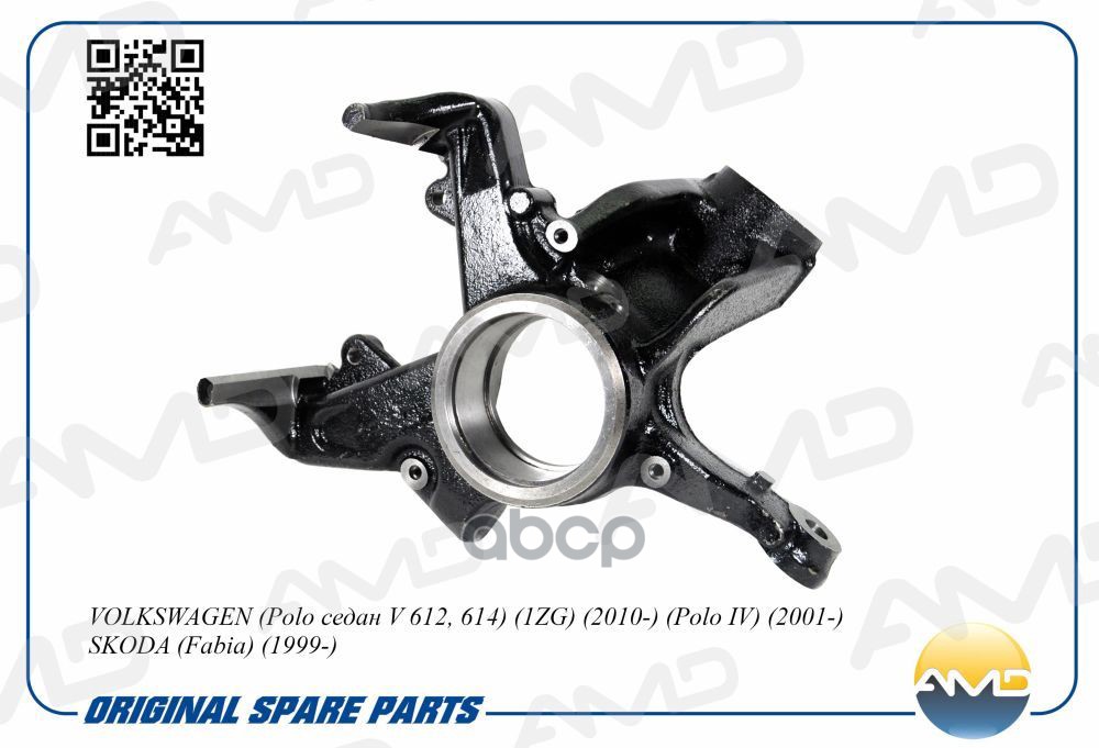 Кулак Поворотный Vag Polo Седан (10-); Skoda Fabia (99-) Передний Левый AMD арт. AMDSK119L
Кулак Поворотный Vag Polo Седан (10-); Skoda Fabia (99-) Передний Левый AMD арт. AMDSK119L