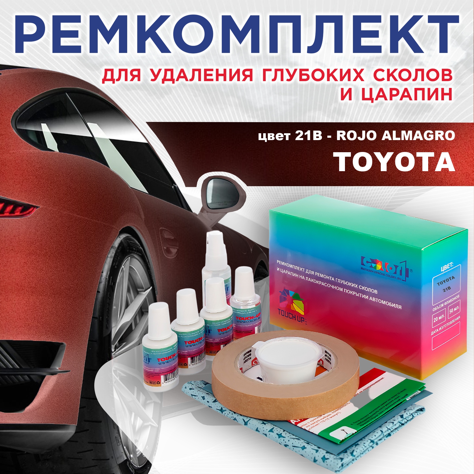 Ремкомплект для ремонта сколов и царапин COLOR1 для TOYOTA, цвет 21B - ROJO ALMAGRO, Бесцветный
Ремкомплект для ремонта сколов и царапин COLOR1 для TOYOTA, цвет 21B - ROJO ALMAGRO, Бесцветный