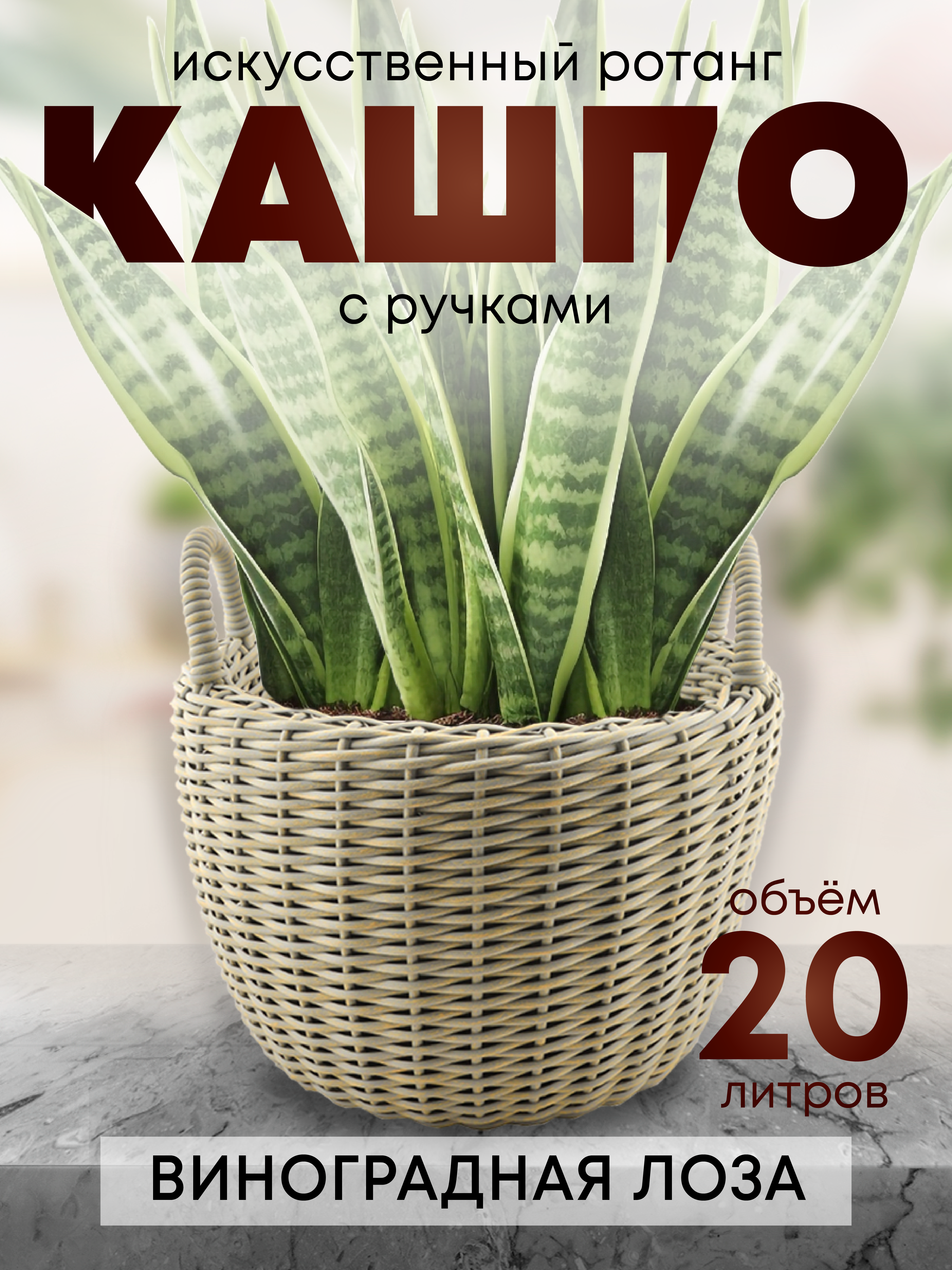 Кашпо Verda Line искусственный ротанг 20,0 л d=300 мм h=300/385 мм виноградная лоза С0486, Коричневый
Кашпо Verda Line искусственный ротанг 20,0 л d=300 мм h=300/385 мм виноградная лоза С0486, Коричневый
