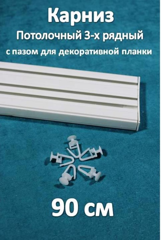 Карниз 3-х рядный пластиковый, потолочный Storteks 3ППН-90, Белый, 3-рядный пластиковый карниз европейского типа
Карниз 3-х рядный пластиковый, потолочный Storteks 3ППН-90, Белый, 3-рядный пластиковый карниз европейского типа