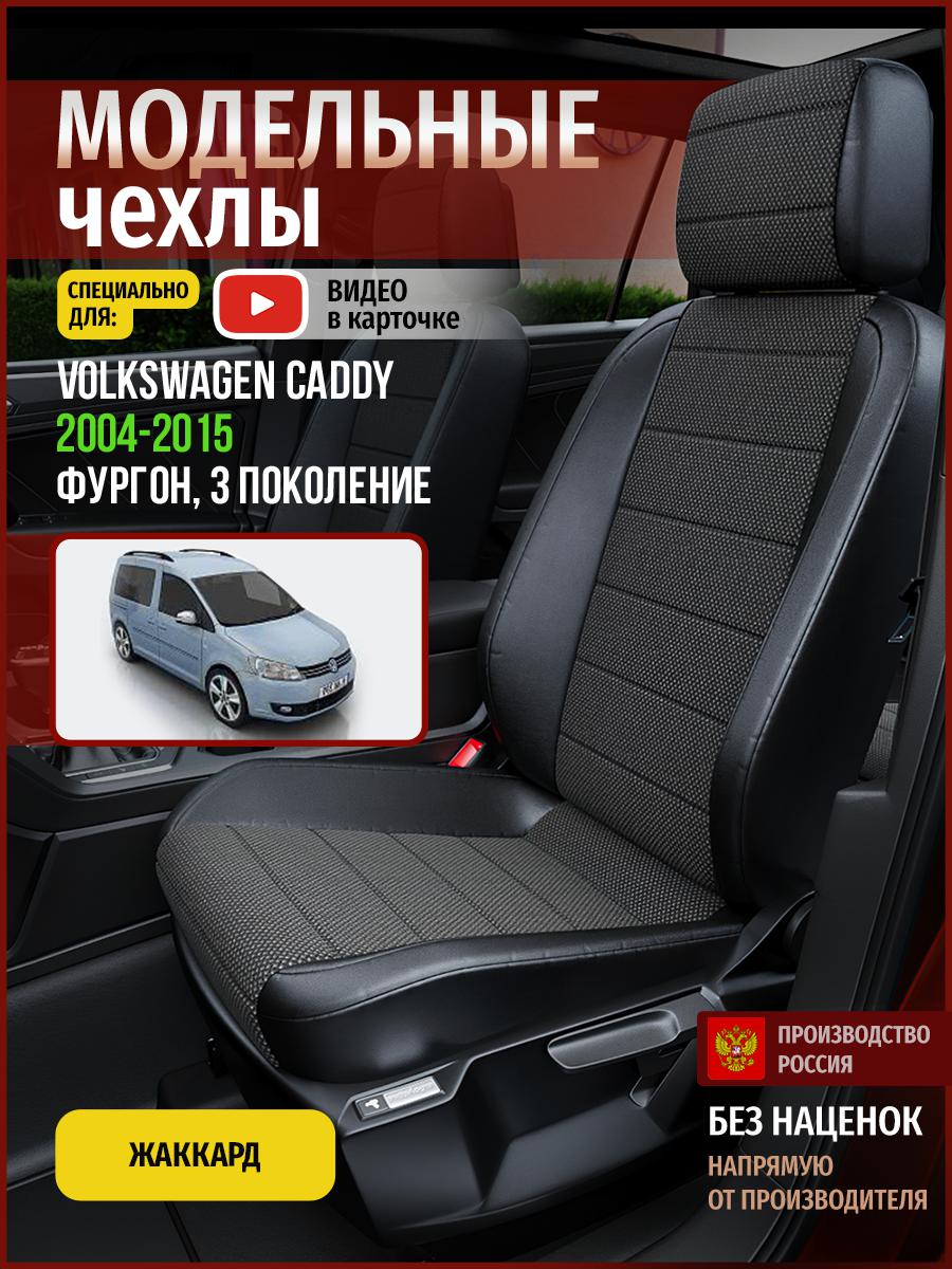 Чехлы на сиденья Чехлы.ру для Фольксваген Кэдди 3 фургон 5014AV806FT жаккард черный, 811
Чехлы на сиденья Чехлы.ру для Фольксваген Кэдди 3 фургон 5014AV806FT жаккард черный, 811