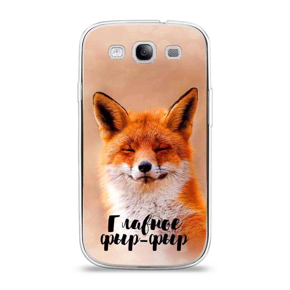 Чехол Awog на Samsung Galaxy S3 / Самсунг S3 "Главное фыр-фыр", Бежевый;белый;оранжевый, 23750-2
Чехол Awog на Samsung Galaxy S3 / Самсунг S3 "Главное фыр-фыр", Бежевый;белый;оранжевый, 23750-2