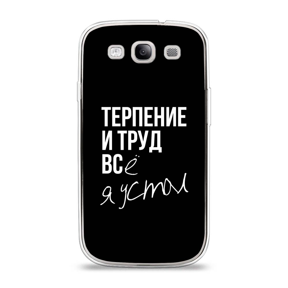 Чехол Awog на Samsung Galaxy S3 / Самсунг S3 "Терпение и труд", Серый;белый;черный, 23750-6
Чехол Awog на Samsung Galaxy S3 / Самсунг S3 "Терпение и труд", Серый;белый;черный, 23750-6