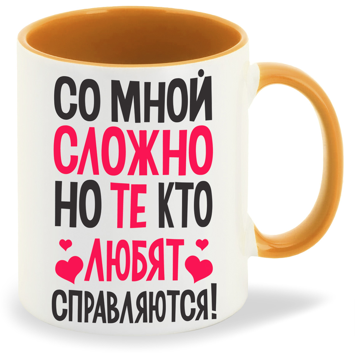 Кружка CoolPodarok Со мной сложно но те кто любят справляются, Со мной сложно но те кто любят справляются
Кружка CoolPodarok Со мной сложно но те кто любят справляются, Со мной сложно но те кто любят справляются