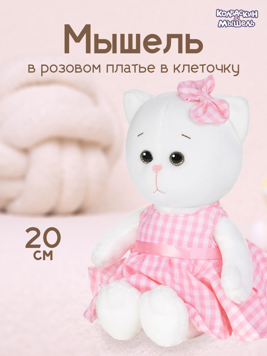 Мягкая игрушка Maxitoys КОЛБАСКИН&МЫШЕЛЬ Мышель в розовом платье MT-MRT-КМ-0320247-20, Белый, MT-MRT-КМ-0320247
Мягкая игрушка Maxitoys КОЛБАСКИН&МЫШЕЛЬ Мышель в розовом платье MT-MRT-КМ-0320247-20, Белый, MT-MRT-КМ-0320247