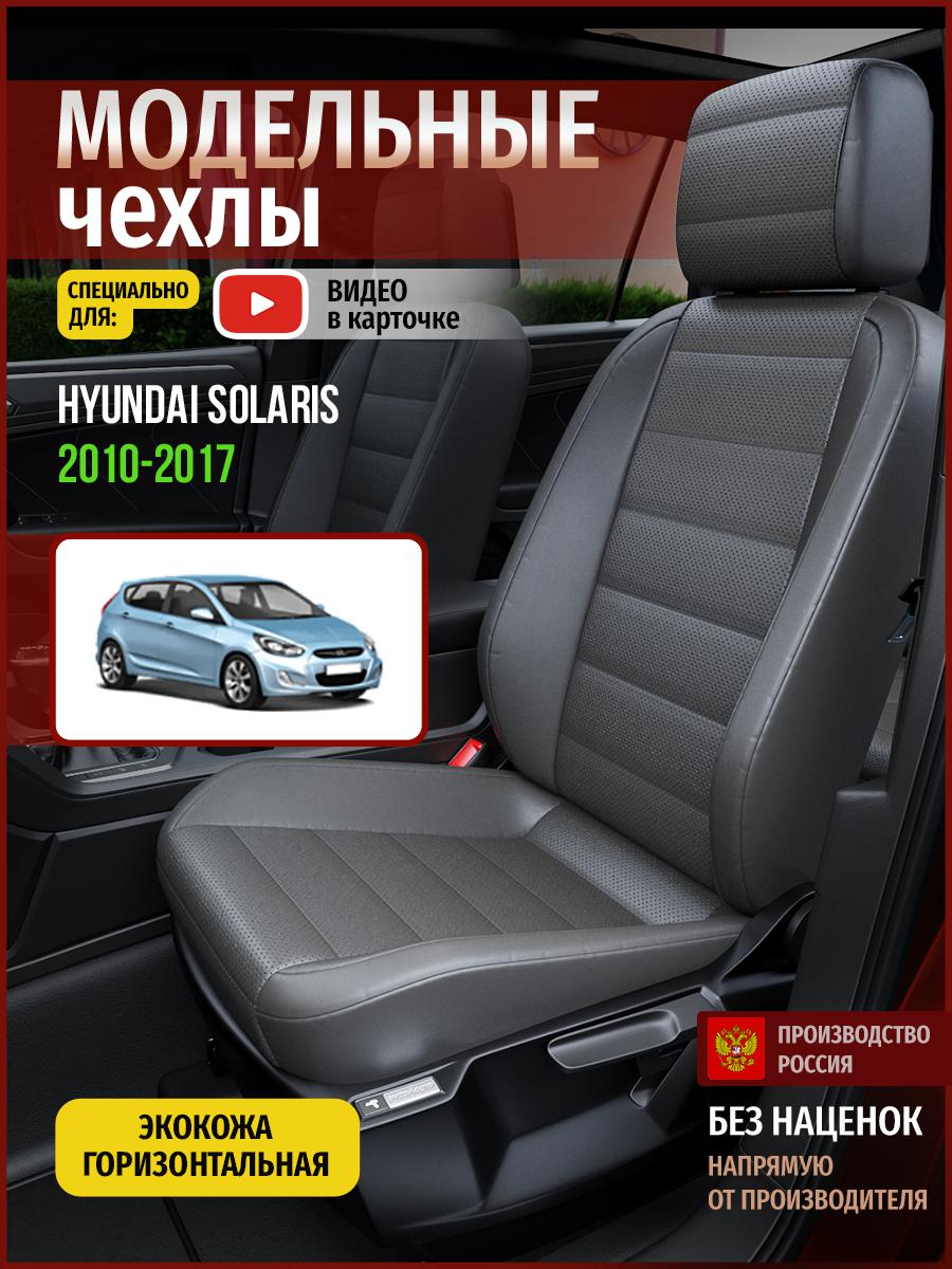 Чехлы на сиденья Чехлы.ру для Хендай Солярис 1 хэтчбек 4510AV908FT экокожа серый, 283
Чехлы на сиденья Чехлы.ру для Хендай Солярис 1 хэтчбек 4510AV908FT экокожа серый, 283