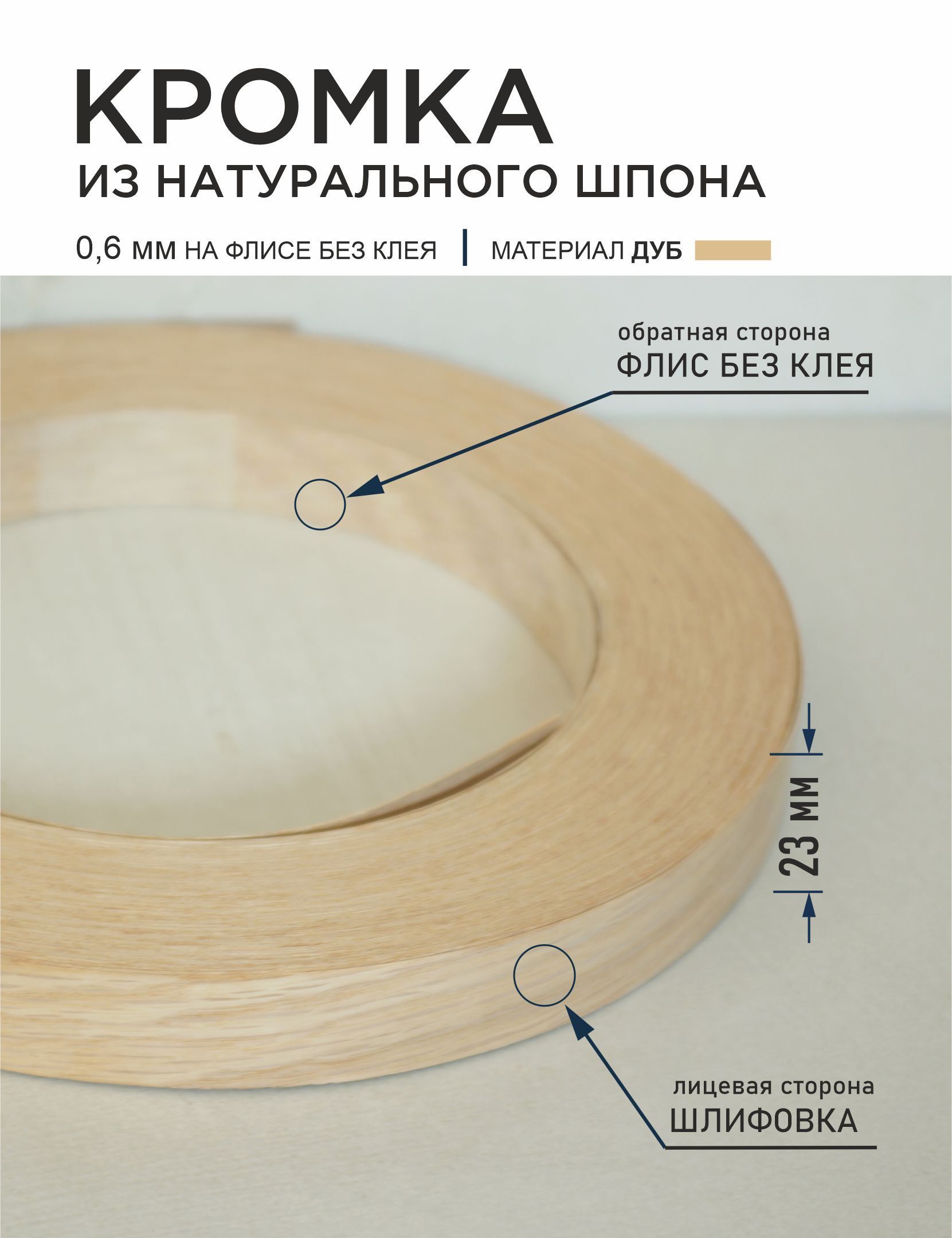 Кромка из натурального шпона Дуб на флисе без клея 23мм 50м, Бежевый, ДУБ на флисе
Кромка из натурального шпона Дуб на флисе без клея 23мм 50м, Бежевый, ДУБ на флисе