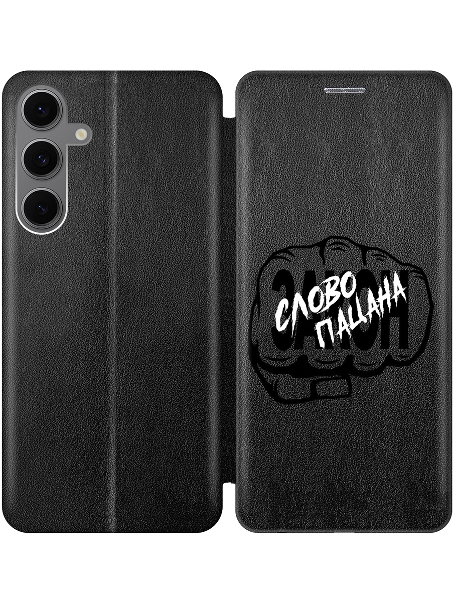 Чехол-книжка на Samsung Galaxy S24 FE с принтом "Слово пацана - Закон!" черный, Черный;белый, 786718161
Чехол-книжка на Samsung Galaxy S24 FE с принтом "Слово пацана - Закон!" черный, Черный;белый, 786718161