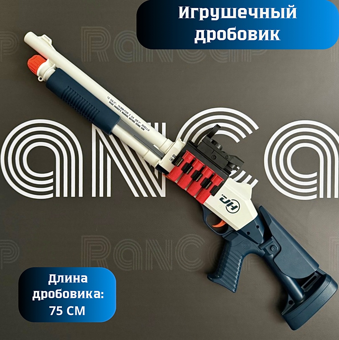 Помповый Дробовик игрушечный RanCap, мягкие пули, дробь, гильзы, фонарик, Белый;синий, Дробовик
Помповый Дробовик игрушечный RanCap, мягкие пули, дробь, гильзы, фонарик, Белый;синий, Дробовик
