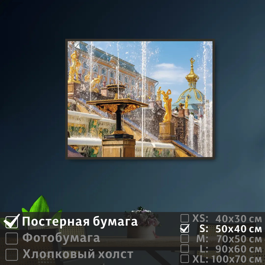 Постер на стену ПолиЦентр Петергофский дворец в санкт петербурге 50х40 см, ПетергофскийДворецВСанктПетербурге
Постер на стену ПолиЦентр Петергофский дворец в санкт петербурге 50х40 см, ПетергофскийДворецВСанктПетербурге