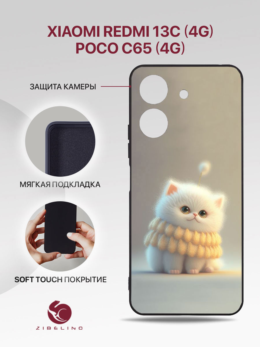 Чехол Для Xiaomi Redmi 13C (4G), Poco C65 (4G) Черный С Принтом Белый Пушистик, ZSMF-XIA-RDM-13C
Чехол Для Xiaomi Redmi 13C (4G), Poco C65 (4G) Черный С Принтом Белый Пушистик, ZSMF-XIA-RDM-13C