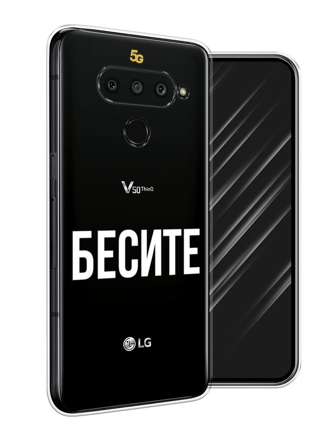 Чехол Awog на LG V50 ThinQ "Бесите", Прозрачный;бежевый;белый, 83850-6 
Чехол Awog на LG V50 ThinQ "Бесите", Прозрачный;бежевый;белый, 83850-6