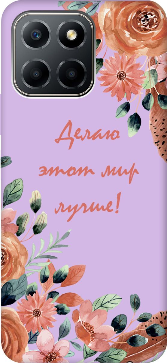 Чехол на Honor X6/X8 5G с принтом "Making The World Better" сиреневый, Фиолетовый;красный, 158199
Чехол на Honor X6/X8 5G с принтом "Making The World Better" сиреневый, Фиолетовый;красный, 158199