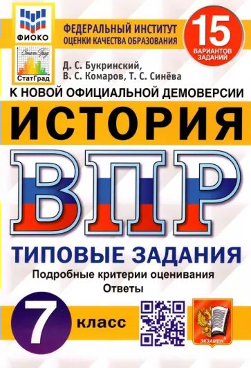 ВПР История 7 класс Типовые задания 15 вариантов Букринский Д.С., Комаров В.С., 1789232
ВПР История 7 класс Типовые задания 15 вариантов Букринский Д.С., Комаров В.С., 1789232