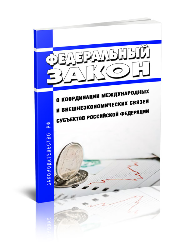 Федеральный закон О координации международных и внешнеэкономических связей субъектов
Федеральный закон О координации международных и внешнеэкономических связей субъектов