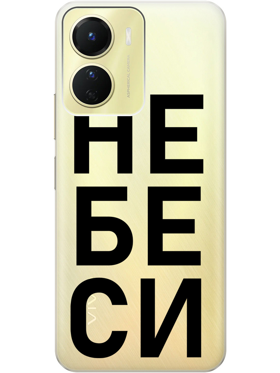 Силиконовый чехол на Vivo Y16 с рисунком "Не беси" прозрачный, Прозрачный;черный, 20000232
Силиконовый чехол на Vivo Y16 с рисунком "Не беси" прозрачный, Прозрачный;черный, 20000232