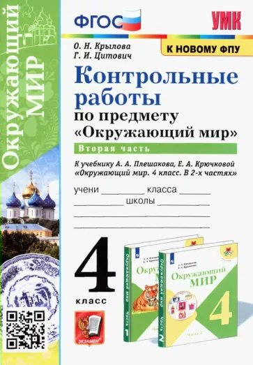 Учебник Окружающий мир 4 класс Контрольные работы к учебнику Плешакова А.А. часть 2, 1782694
Учебник Окружающий мир 4 класс Контрольные работы к учебнику Плешакова А.А. часть 2, 1782694