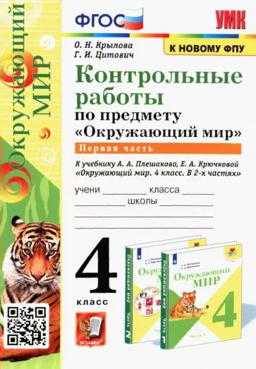 Учебник Окружающий мир 4 класс Контрольные работы к учебнику Плешакова А.А. часть 1, 1782693
Учебник Окружающий мир 4 класс Контрольные работы к учебнику Плешакова А.А. часть 1, 1782693