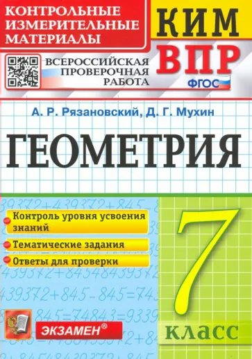 ВПР. Геометрия. 7 класс. Контрольные измерительные материалы. Контроль уровня усвоения зна, 1780734
ВПР. Геометрия. 7 класс. Контрольные измерительные материалы. Контроль уровня усвоения зна, 1780734