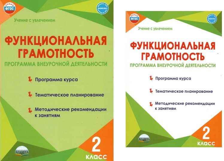 Функциональная грамотность. 2 класс. Программа внеурочной деятельности. Программа курса. Т, 1766331
Функциональная грамотность. 2 класс. Программа внеурочной деятельности. Программа курса. Т, 1766331